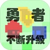 勇者不断升级下载手机版