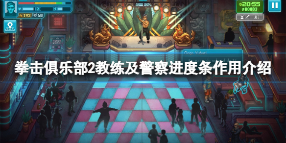 《拳击俱乐部2快进未来》健身房训练警局任务进度条作用