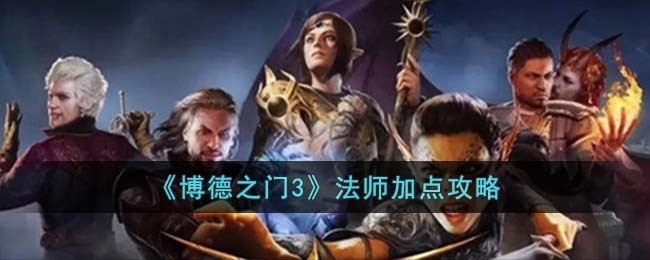 《博德之门3》法师加点攻略