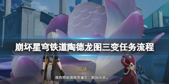 《崩坏星穹铁道》陶德龙图三变任务流程 陶德龙图三变怎么做？