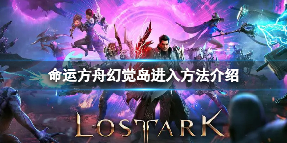 《命运方舟》幻觉岛怎么进？幻觉岛进入方法介绍