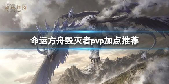 《命运方舟》毁灭者pvp怎么加点？毁灭者pvp加点推荐