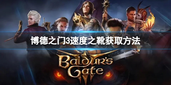 《博德之门3》速度之靴怎么得？速度之靴获取方法