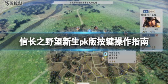 《信长之野望新生威力加强版》按键操作指南 快捷键位有哪些？