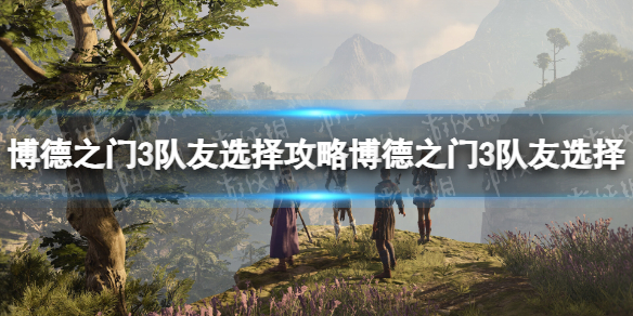 《博德之门3》队友选择攻略 新手队友选择推荐