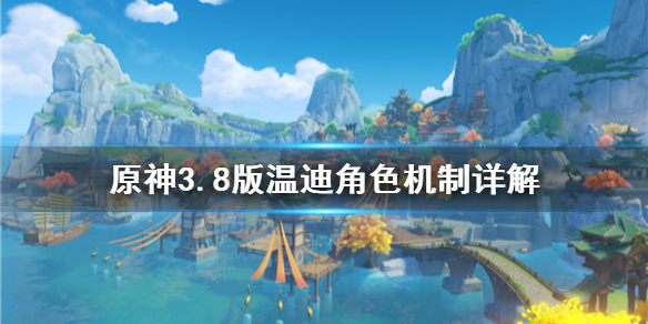 《原神》3.8版温迪角色机制详解        温迪新手怎么上手？