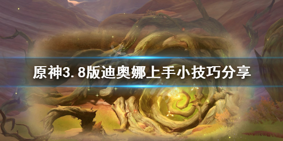 《原神》3.8版迪奥娜上手小技巧分享     新手怎么入门？