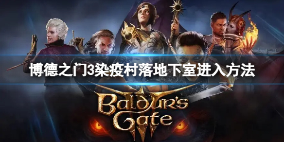 《博德之门3》优质宝箱在哪里？优质宝箱位置汇总