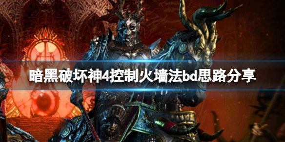 《暗黑破坏神4》控制火墙法bd思路分享 s1控制火墙法流怎么玩？