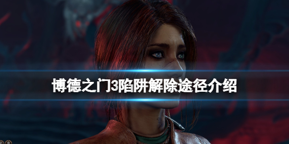 《博德之门3》陷阱怎么拆？陷阱解除途径介绍