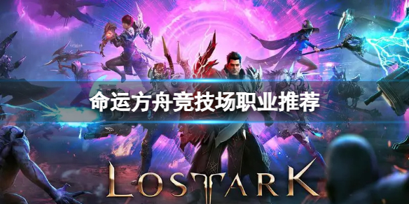 《命运方舟》竞技场什么职业强？竞技场职业推荐