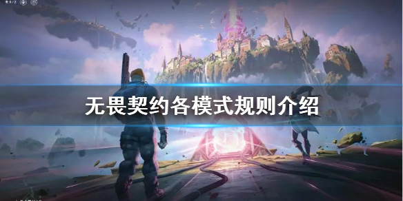 《无畏契约》各模式规则介绍 无畏契约怎么玩？