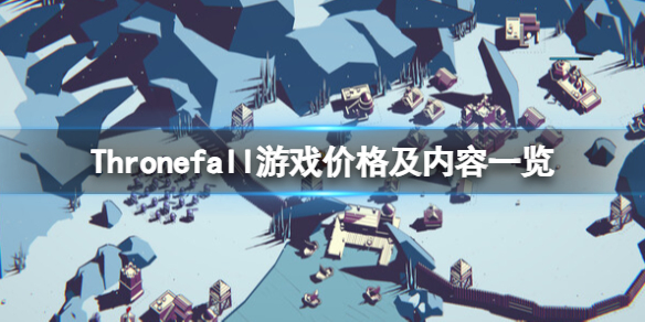 《Thronefall》多少钱？游戏价格及内容一览