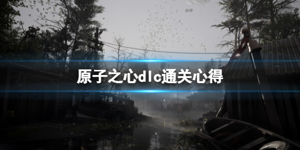 《原子之心》dlc湮灭本boss怎么打？dlc通关心得