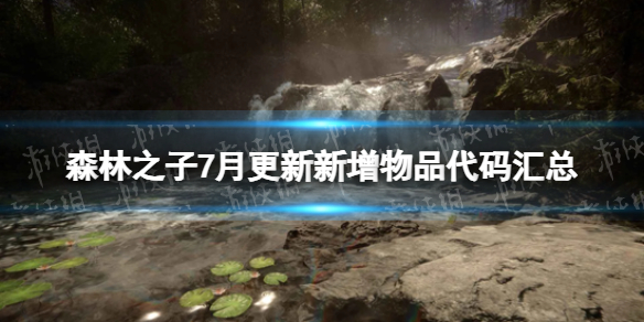 《森林之子》7月更新新增物品代码汇总 7月21日更新物品代码是什么？