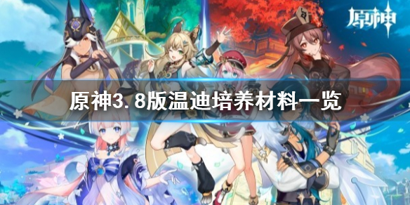 《原神》3.8版温迪培养材料一览         需要哪些材料？