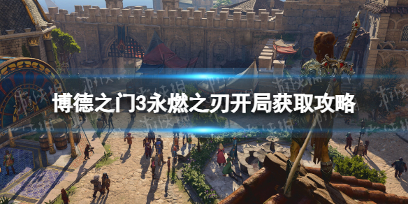 《博德之门3》永燃之刃开局怎么拿？ 永燃之刃开局获取攻略