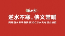 逆水寒开启京津冀水灾公益活动将捐出300万元