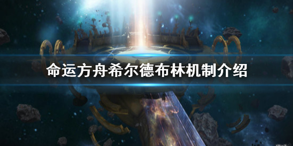《命运方舟》希尔德布林机制介绍       希尔德布林怎么打?