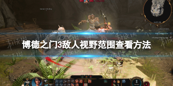 《博德之门3》敌人视野范围怎么看？ 敌人视野范围查看方法