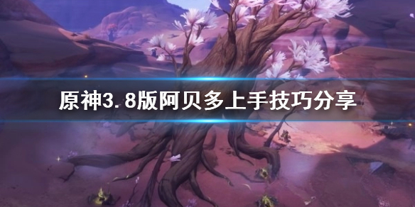 《原神》3.8版阿贝多上手技巧分享        新手怎么掌握？