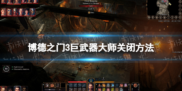 《博德之门3》巨武器大师怎么关？ 巨武器大师关闭方法