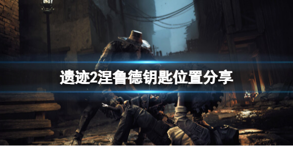 《遗迹2》涅鲁德boss钥匙在哪？涅鲁德钥匙位置分享