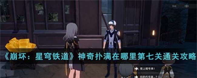 《崩坏：星穹铁道》神奇扑满在哪里第七关通关攻略