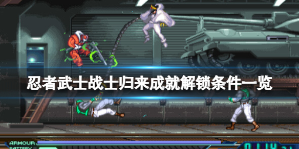 《忍者武士战士归来》成就怎么做？成就解锁条件一览