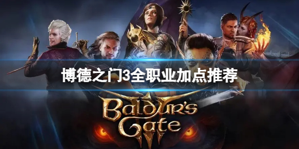 《博德之门3》不同职业怎么加点？全职业加点推荐