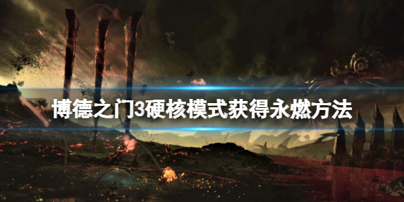 《博德之门3》硬核模式怎么拿永燃？硬核模式获得永燃方法