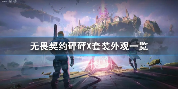 《无畏契约》砰砰X套装外观一览   套装怎么样？