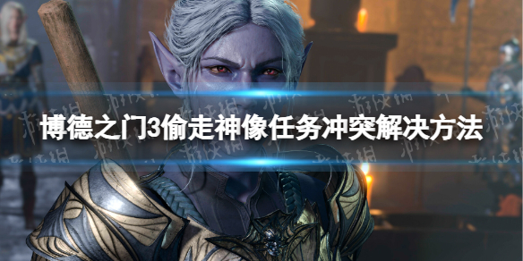 《博德之门3》偷走神像任务冲突解决方法 偷走神像怎么解决冲突？