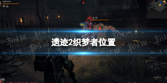 《遗迹2》织梦者在哪？ 织梦者位置