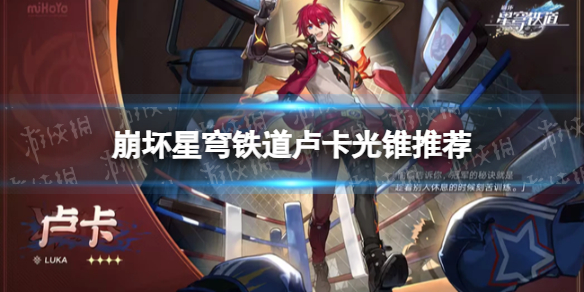 《崩坏星穹铁道》卢卡光锥推荐 卢卡光锥怎么选择？
