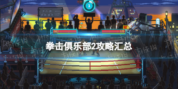 《拳击俱乐部2快进未来》攻略汇总 通关技巧及加点指南