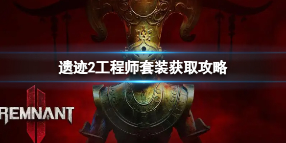《遗迹2》工程师在哪？工程师套装获取攻略