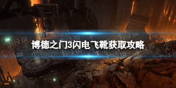 《博德之门3》闪电飞靴在哪获得？ 闪电飞靴获取攻略