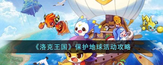 《洛克王国》保护地球活动攻略