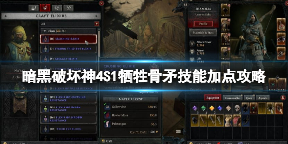 《暗黑破坏神4》S1牺牲骨矛技能加点攻略 牺牲骨矛怎么加点？