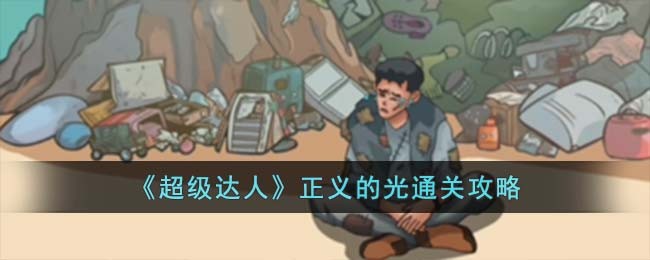 《超级达人》正义的光通关攻略