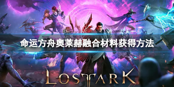 《命运方舟》奥莱赫融合材料怎么获得？奥莱赫融合材料获得方法