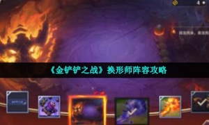 《金铲铲之战》换形师阵容策略