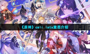 《原神》celilata意思介绍