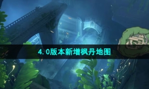 《原神》4.0版本新增枫丹地图介绍