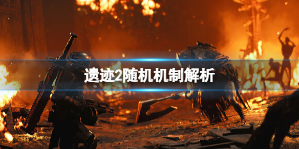 《遗迹2》地图是随机的吗？随机机制解析