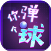 你弹了个球游戏下载