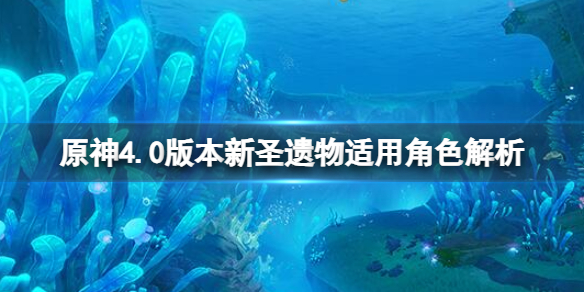 《原神》4.0新圣遗物怎么样？4.0版本新圣遗物适用角色分享