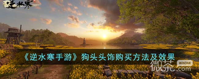 逆水寒手游狗头头饰购买方法攻略