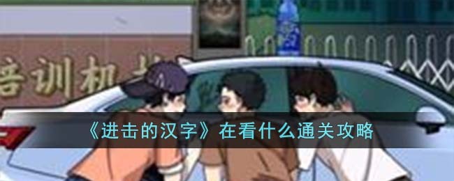 《进击的汉字》在看什么通关攻略